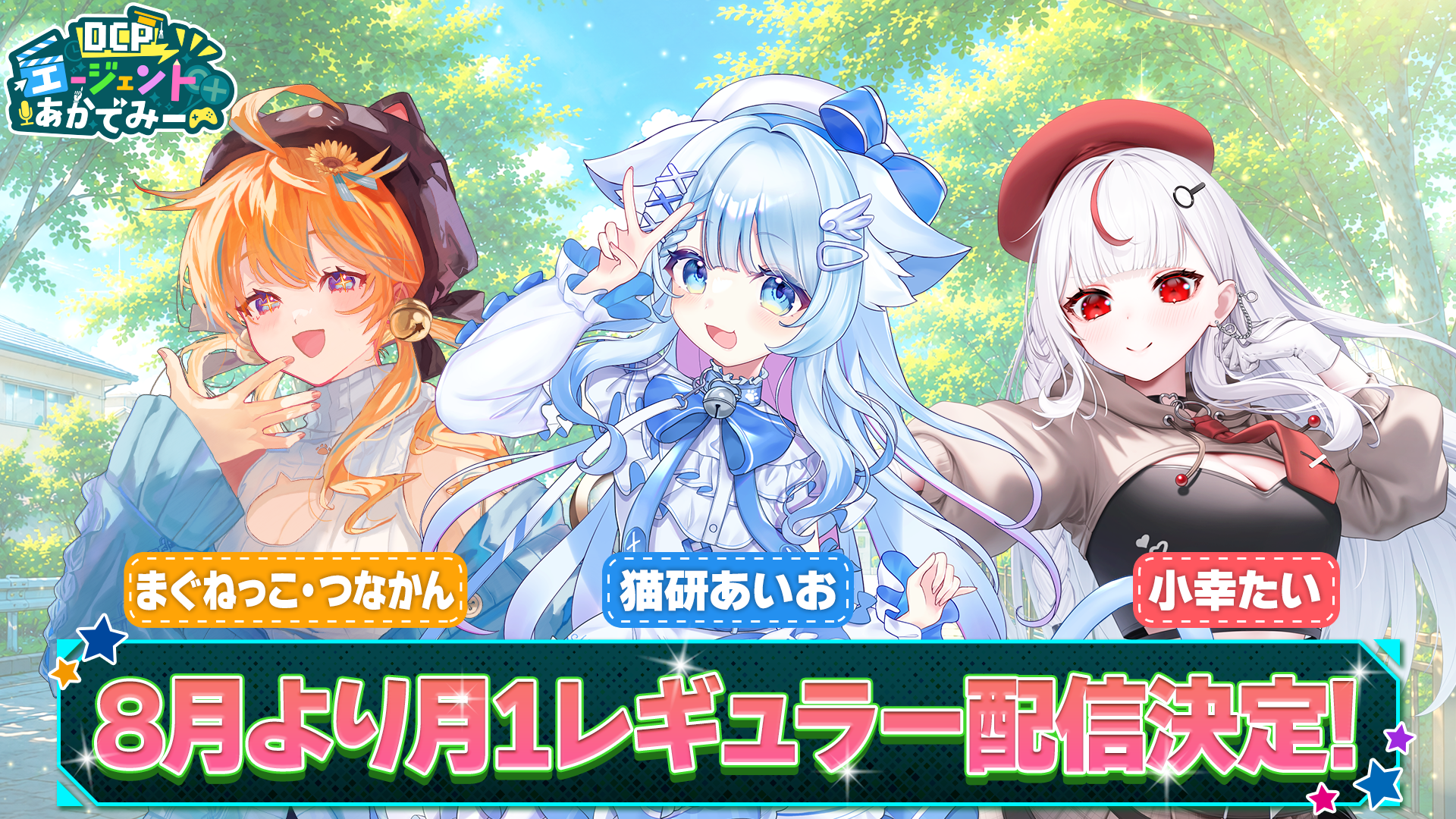 8月より月1レギュラー配信決定サムネイル